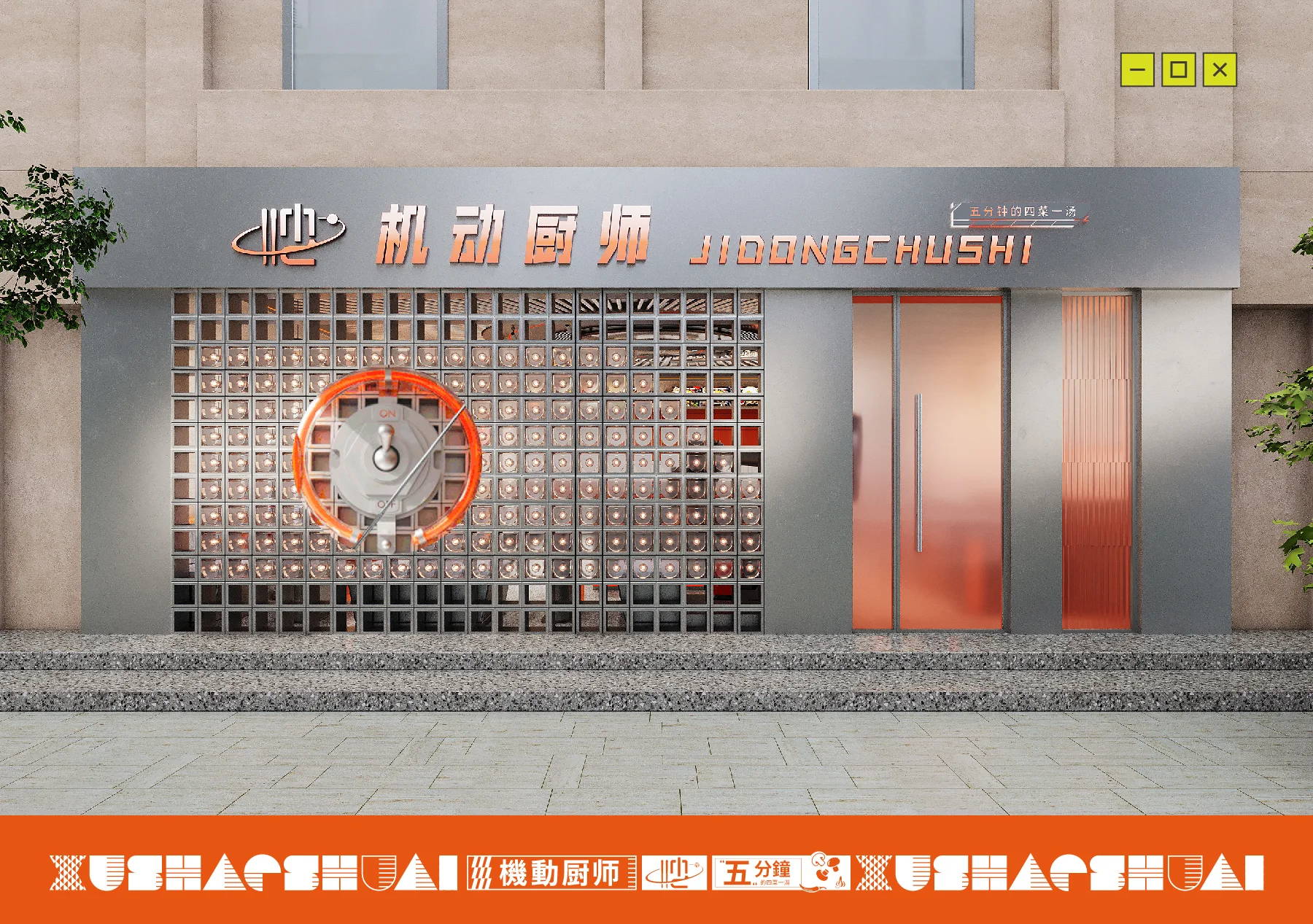机动厨师门店空间 1