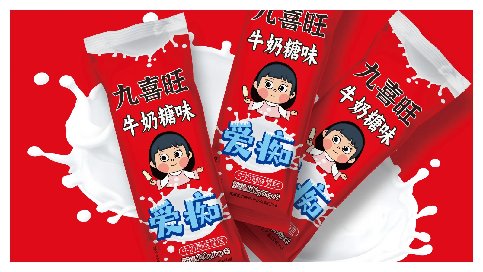 九喜旺爱痴包装设计