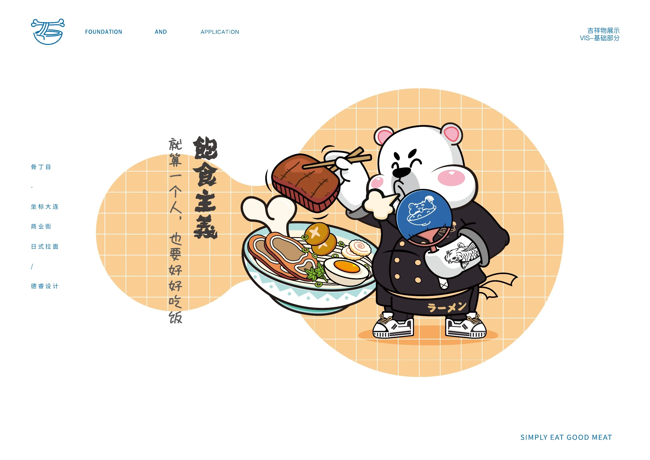 骨丁目拉面品牌核心视觉
