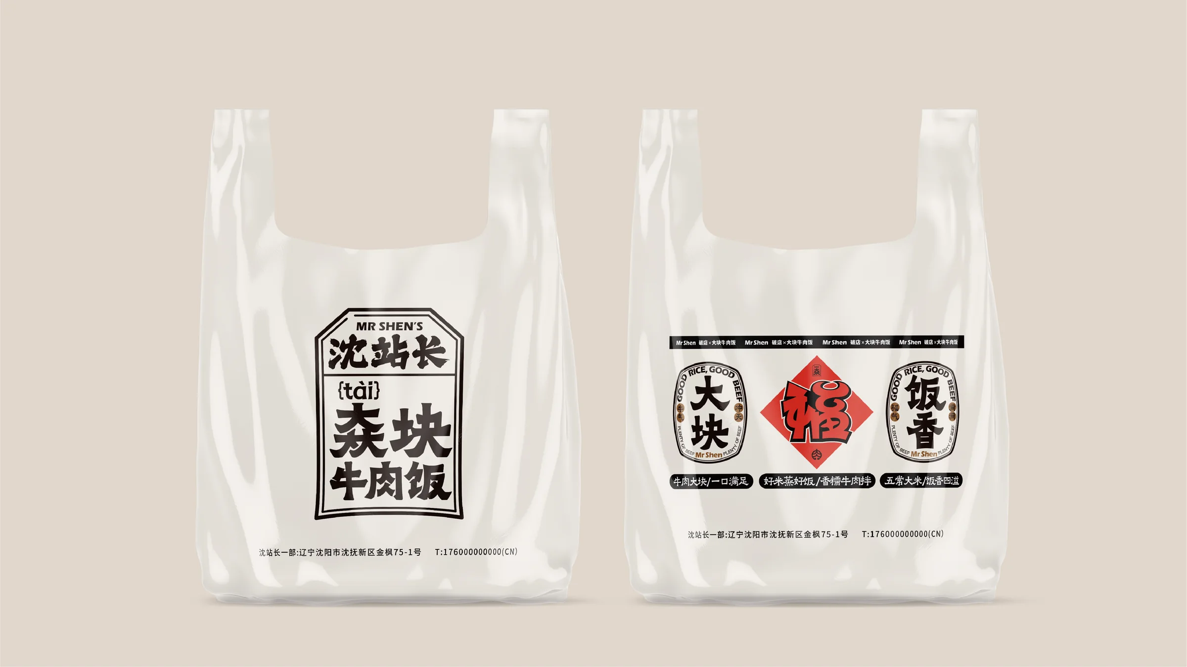沈站长外带包装袋设计