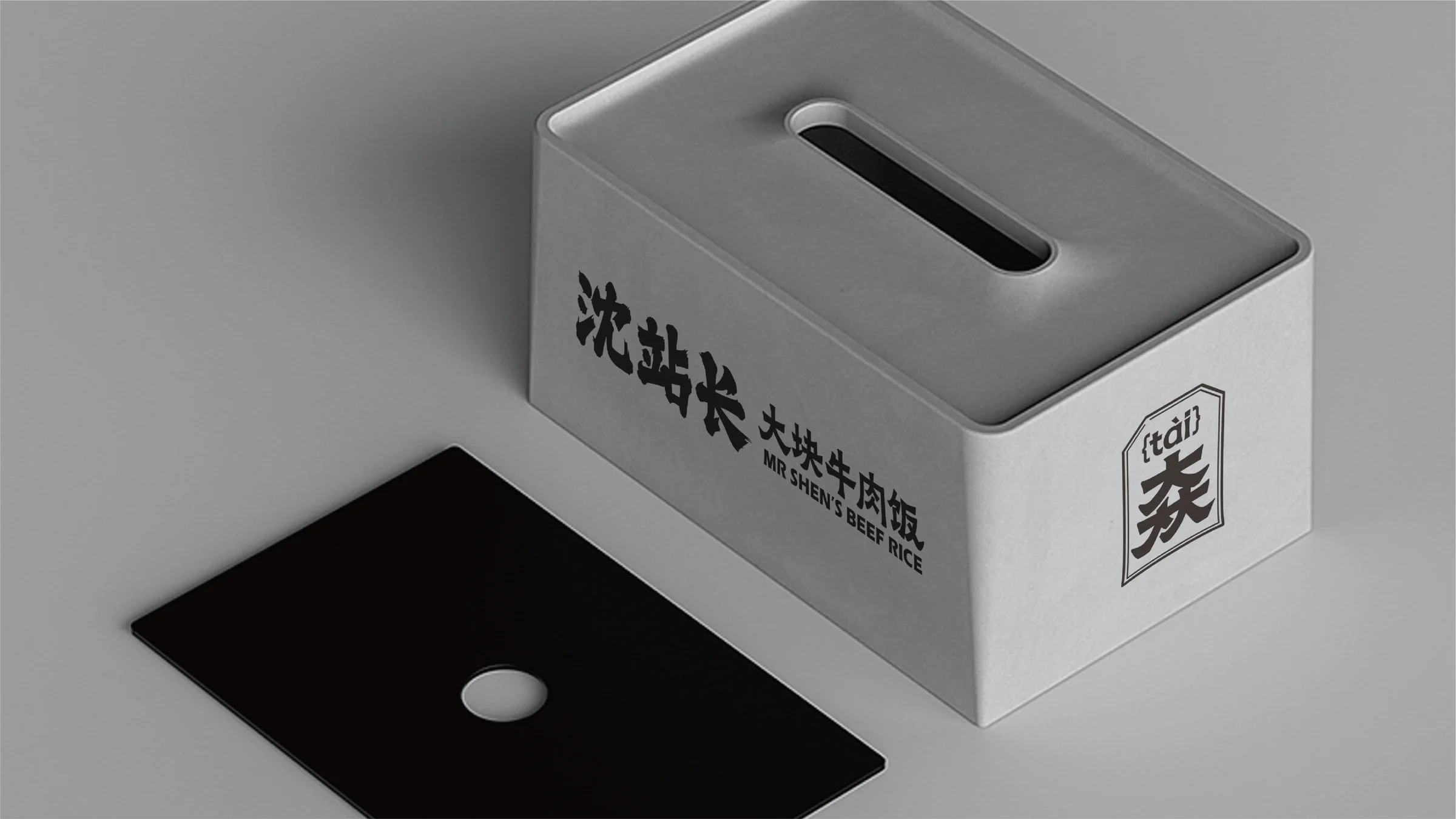 沈站长纸巾盒设计