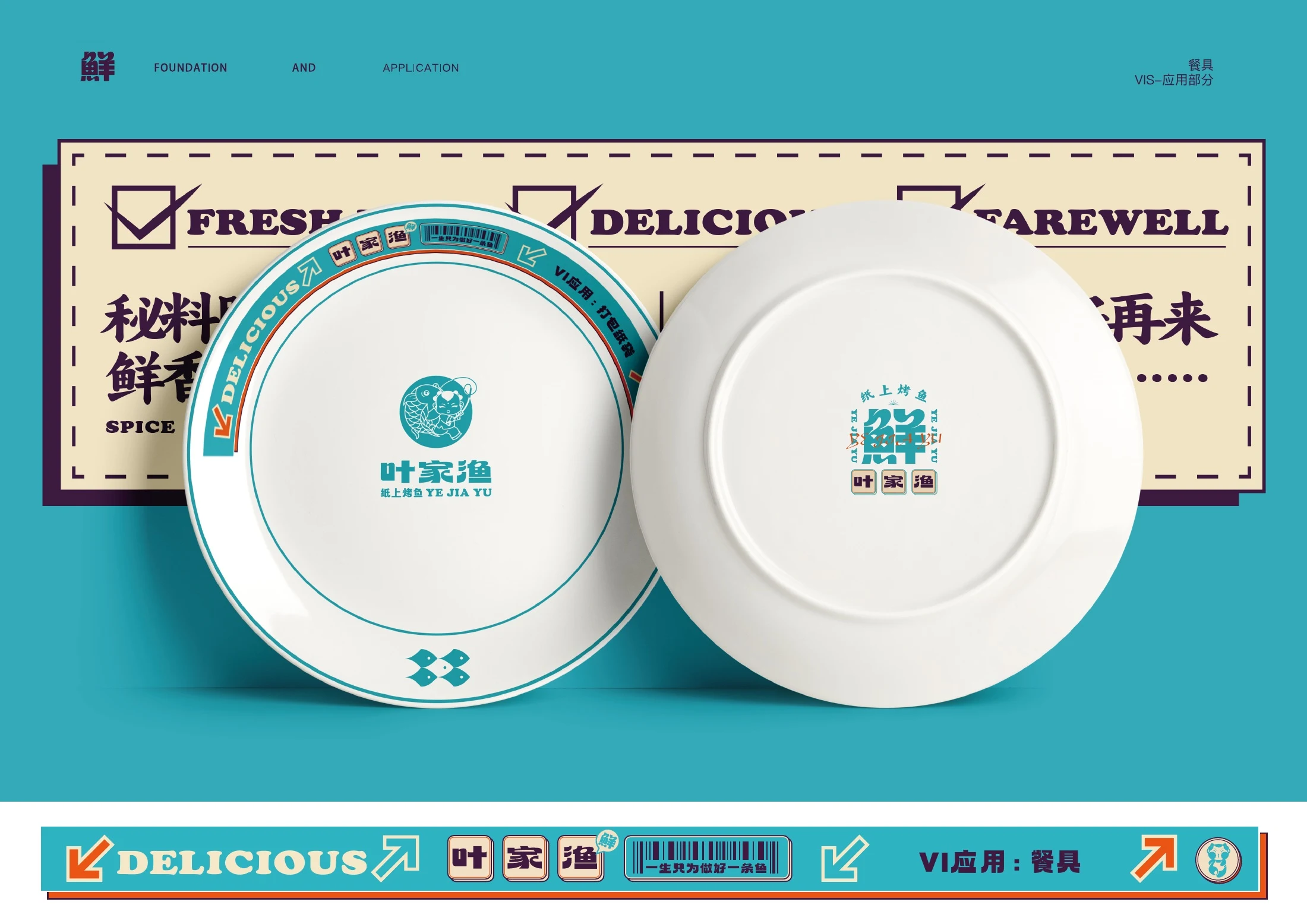 叶家渔餐具设计