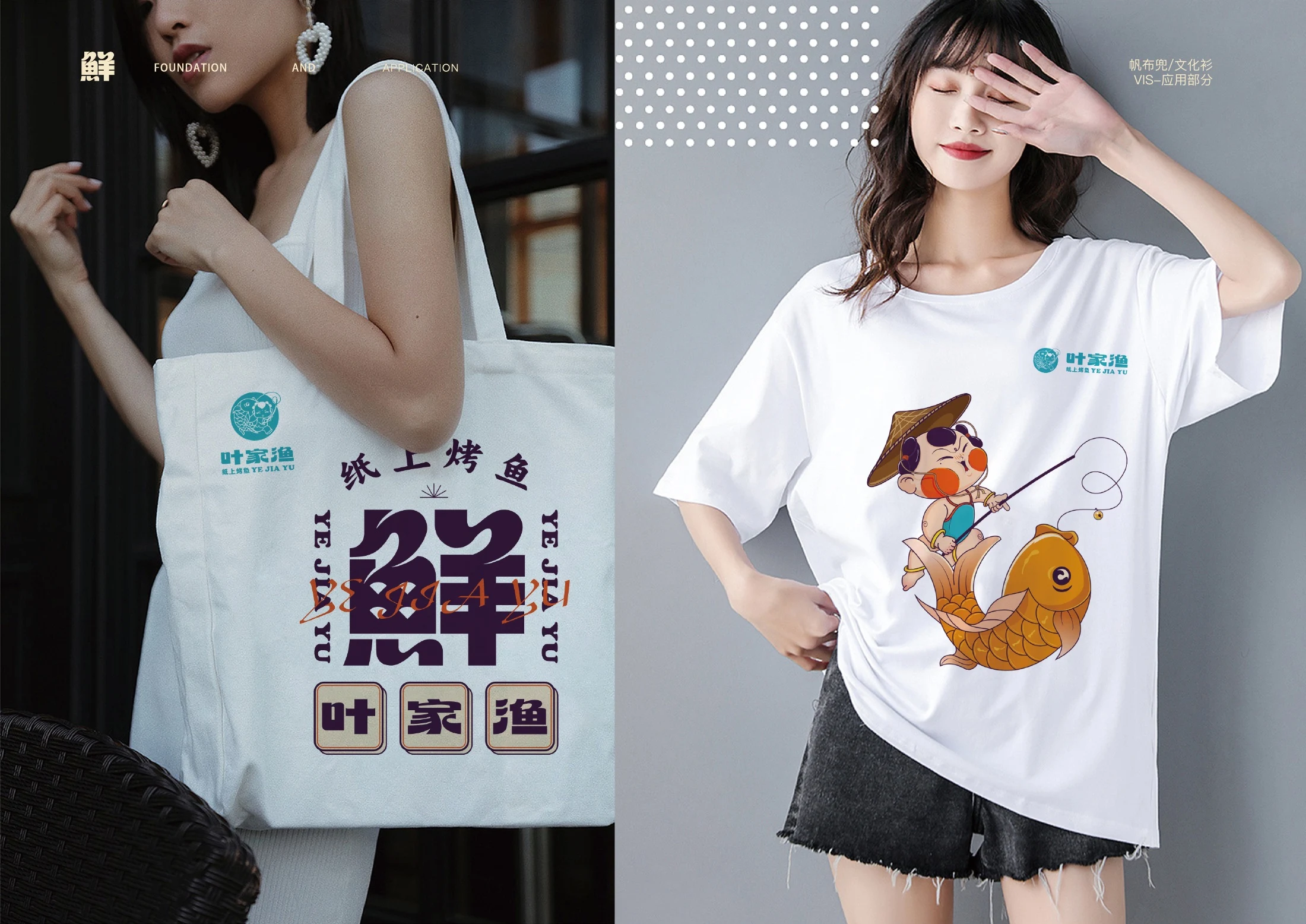 叶家渔品牌服装设计