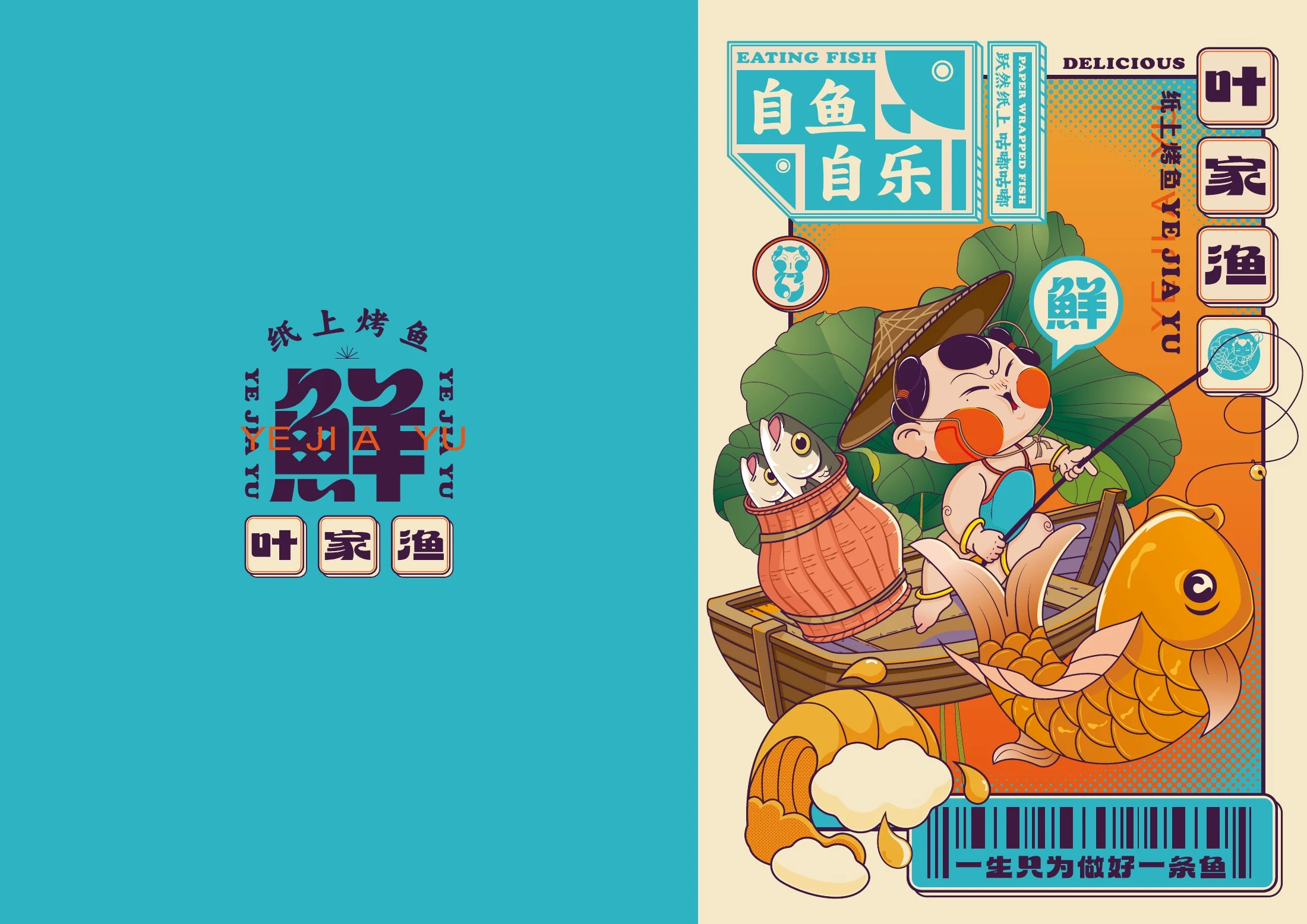 叶家渔品牌鲜字主视觉