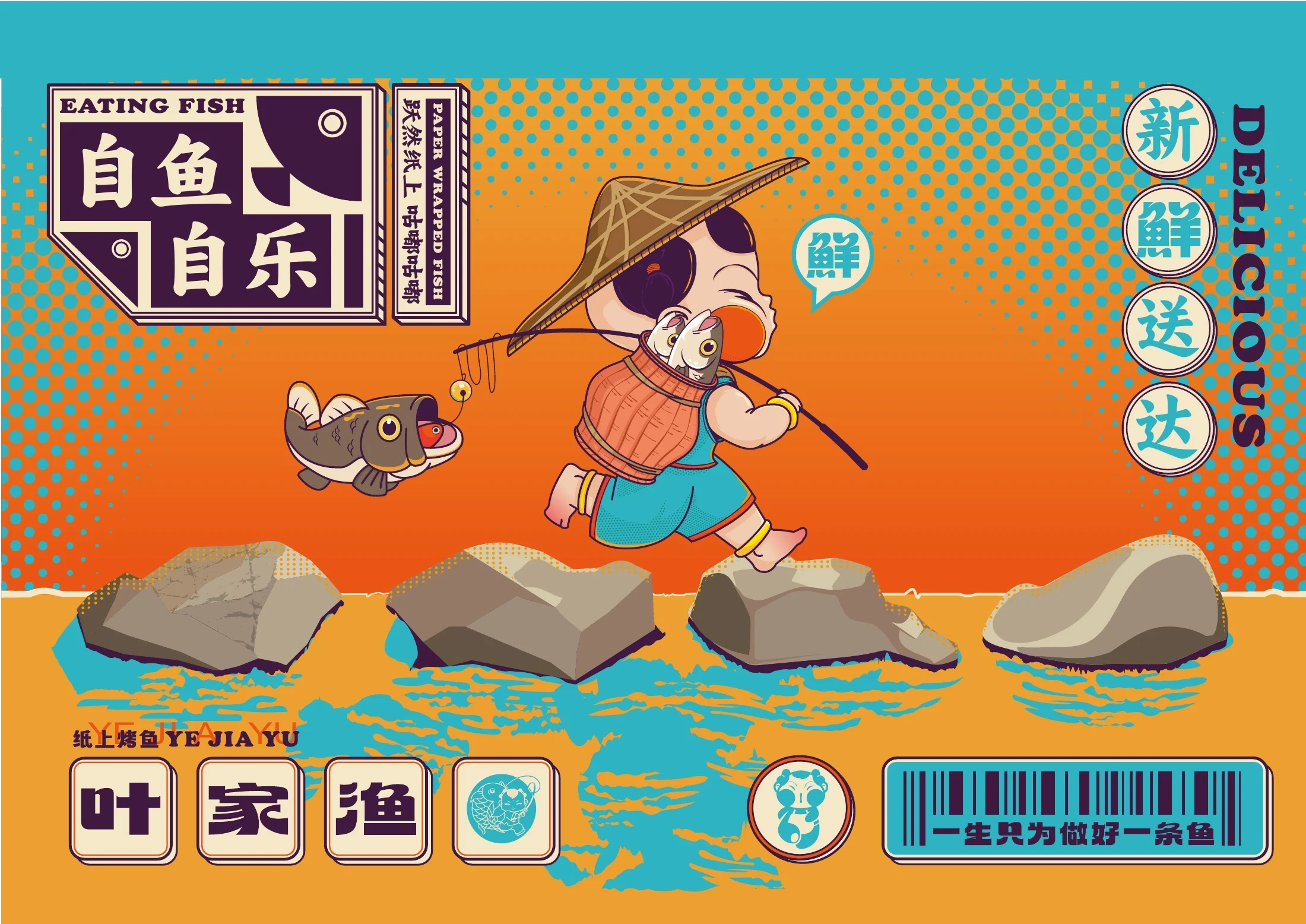 叶家渔纸上烤鱼品牌主视觉