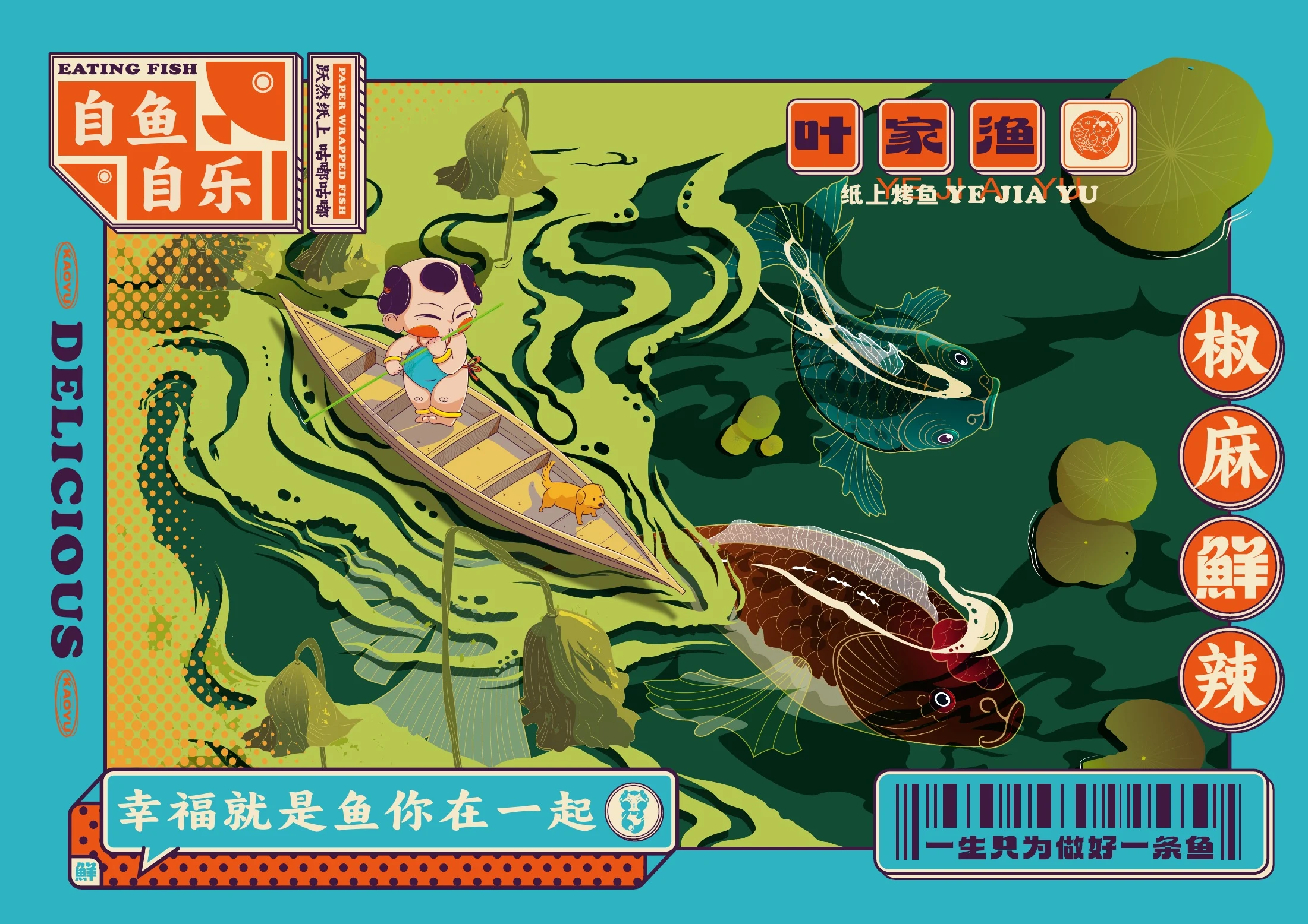 叶家渔纸上烤鱼插画